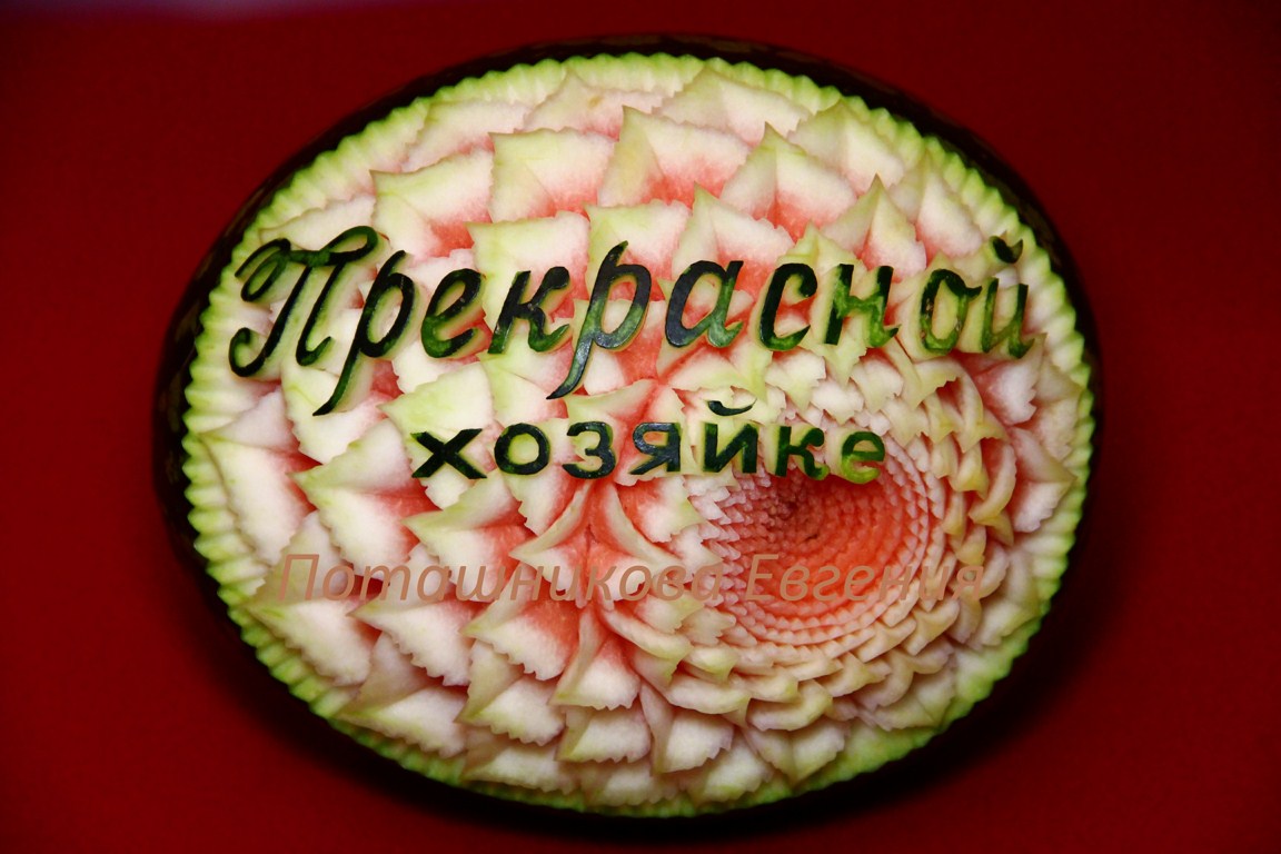 093 Арбуз поздравительный "Прекрасной хозяйке"