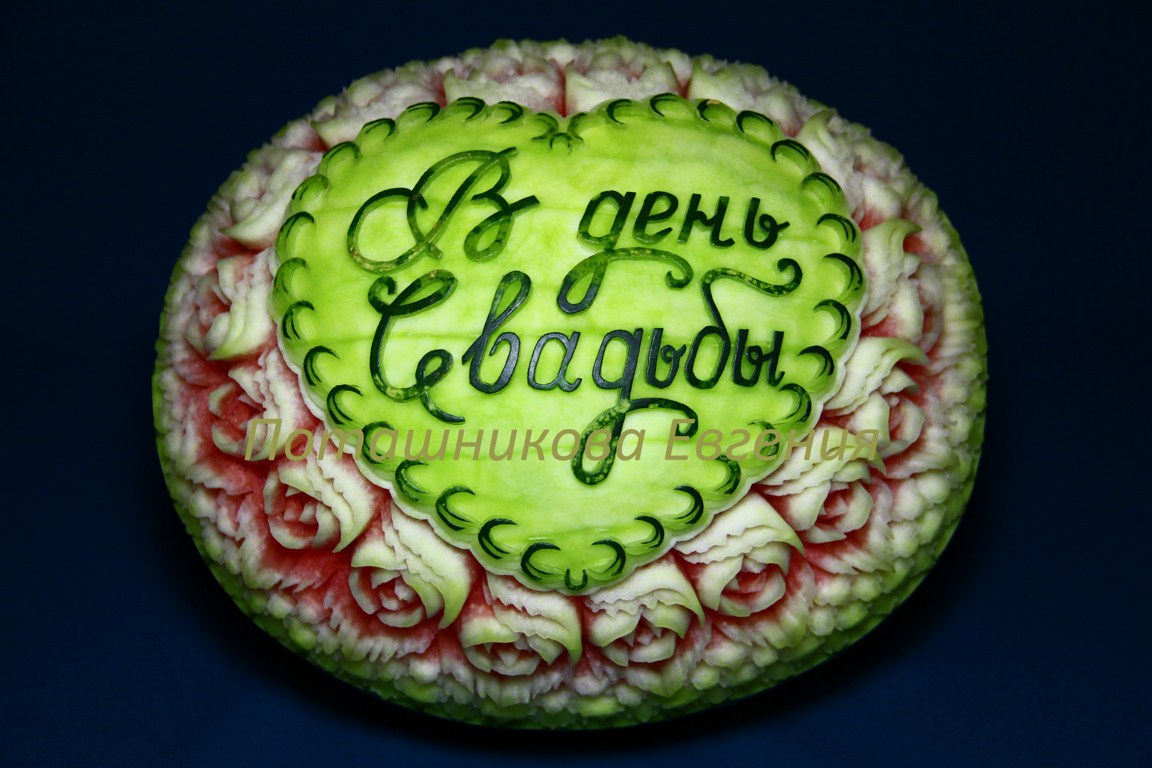 091 Арбуз свадебный "В День Свадьбы"