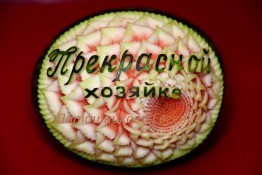 093 Арбуз поздравительный "Прекрасной хозяйке"