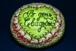 091 Арбуз свадебный "В День Свадьбы"