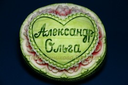 094 Арбуз свадебный "Александр Ольга"